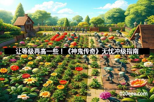 让等级再高一些！《神鬼传奇》无忧冲级指南